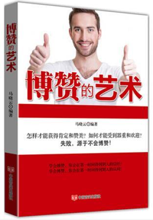 博赞的艺术 *实用的方法，*立竿见影的技巧，从老板到员工都在学习的博赞之道，让你在**时间赢得他人的好感 商品图0