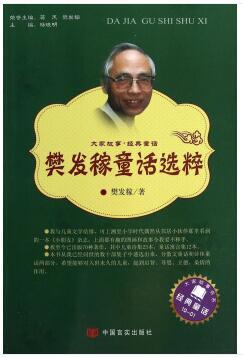 大家故事·经典童话：樊发稼童话选粹 [7-10岁] 商品图0