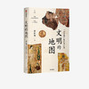 文明的地图 张信刚 著 讲述丝绸之路的风云史 林毅夫 袁明 张国刚等人推荐 世界通史 中信出版社图书 正版 商品缩略图4