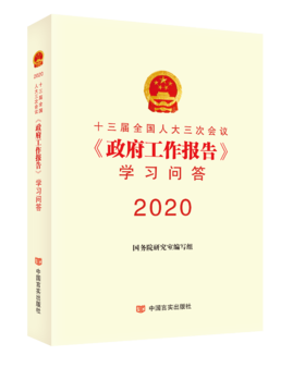 十三届全国人大三次会议《政府工作报告》学习问答
