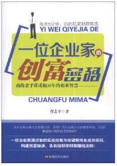 一位企业家的创富密码 商品图0