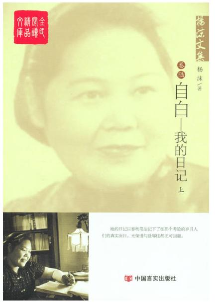 杨沫文集.6，自白：我的日记.上 商品图0