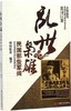 乱世枭雄（民国那些军阀） 商品缩略图0