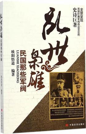 乱世枭雄（民国那些军阀）