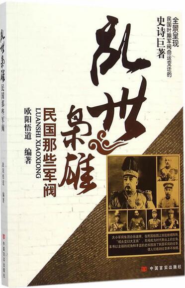 乱世枭雄（民国那些军阀） 商品图0
