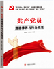 共产党员道德修养与行为规范（不忘初心，牢记使命主题教育制定干部读本） 商品缩略图0