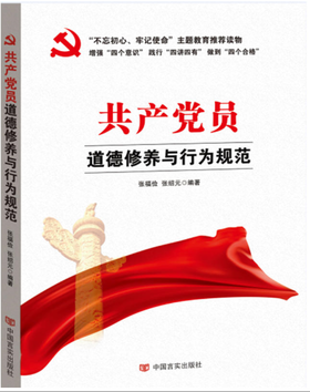共产党员道德修养与行为规范（不忘初心，牢记使命主题教育制定干部读本）