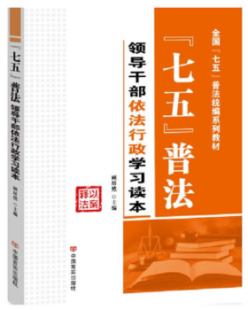 “七五”普法:领导干部依法行政学习读本