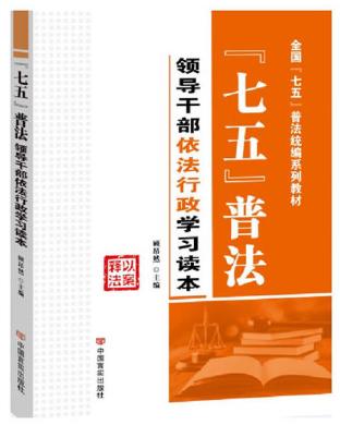 “七五”普法:领导干部依法行政学习读本 商品图0