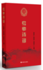 将帅诗词 本书所选作品，能让读者从另一个角度了解波澜壮阔、大气磅礴的中国革命历程，领略人民军队将帅们的风采，感受他们的才 商品缩略图0