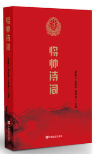 将帅诗词 本书所选作品，能让读者从另一个角度了解波澜壮阔、大气磅礴的中国革命历程，领略人民军队将帅们的风采，感受他们的才