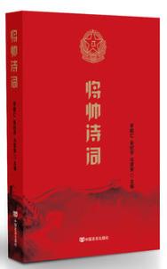 将帅诗词 本书所选作品，能让读者从另一个角度了解波澜壮阔、大气磅礴的中国革命历程，领略人民军队将帅们的风采，感受他们的才 商品图0