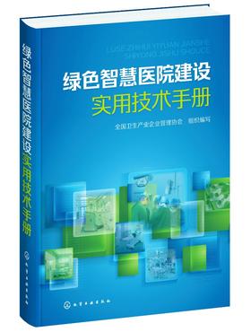 绿色智慧医院建设实用技术手册 节能智能化建筑建设医院建设建筑行业 全国卫生产业企业管理协会 室内设计与装饰 医院建筑设计手册