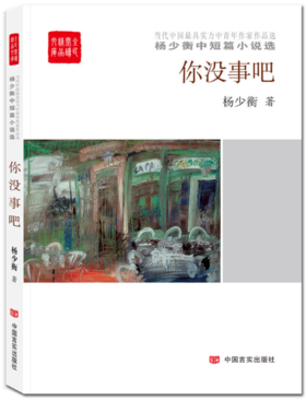 你没事吧（全民阅读精品文库） 杨少衡中短篇小说选