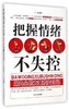 把握情绪不失控（用内心的力量改变自己 ） 商品缩略图0