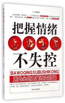 把握情绪不失控（用内心的力量改变自己 ）