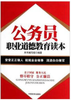 全新正版公务员职业道德教育读本 商品缩略图0