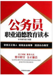 全新正版公务员职业道德教育读本