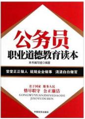 全新正版公务员职业道德教育读本 商品图0