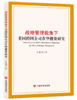 战略管理视角下美国跨国公司在华撤资研究 商品缩略图0