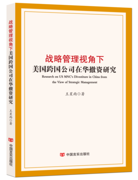 战略管理视角下美国跨国公司在华撤资研究