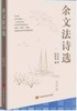 余文法诗选 商品缩略图0