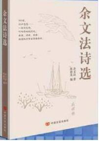 余文法诗选 商品图0
