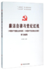 廉洁自律与党纪红线（《中国共产党廉洁自律准则》《中国共产党纪律处分条例》学习辅导） 商品缩略图0