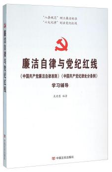 廉洁自律与党纪红线（《中国共产党廉洁自律准则》《中国共产党纪律处分条例》学习辅导） 商品图0
