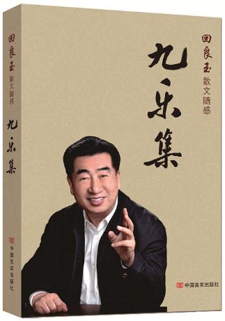 九乐集（在人人都行色匆匆的时代，我们需要驻足停留，找回快乐的心境） 商品图0