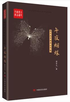 午夜蝴蝶：胡学文中短篇小说选 商品图0