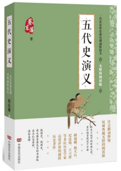 五代史演义(一代史家蔡东藩历朝通俗演义)