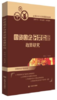 国资国企分类监管政策研究 商品缩略图0
