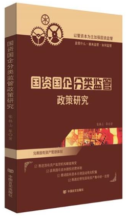 国资国企分类监管政策研究