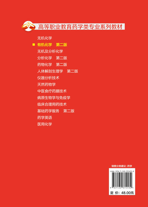 有机化学 第二版 王俊茹 张茂美 向亚林 邬瑞斌  高等职业教育规划教材 高职高专药学类专业教学用书 有机化学学习指导书籍 商品图1
