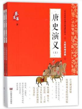 唐史演义(无障碍阅读版上下)/一代史家蔡东藩历朝通俗演 商品图0