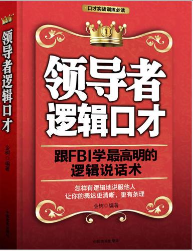 领导者逻辑口才：跟FBI学最高明的逻辑说话术 商品图0