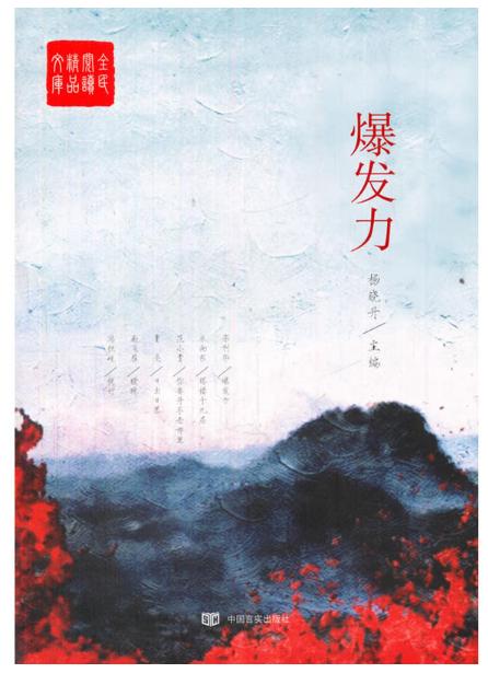 爆发力（入选全民阅读精品文库） 商品图0
