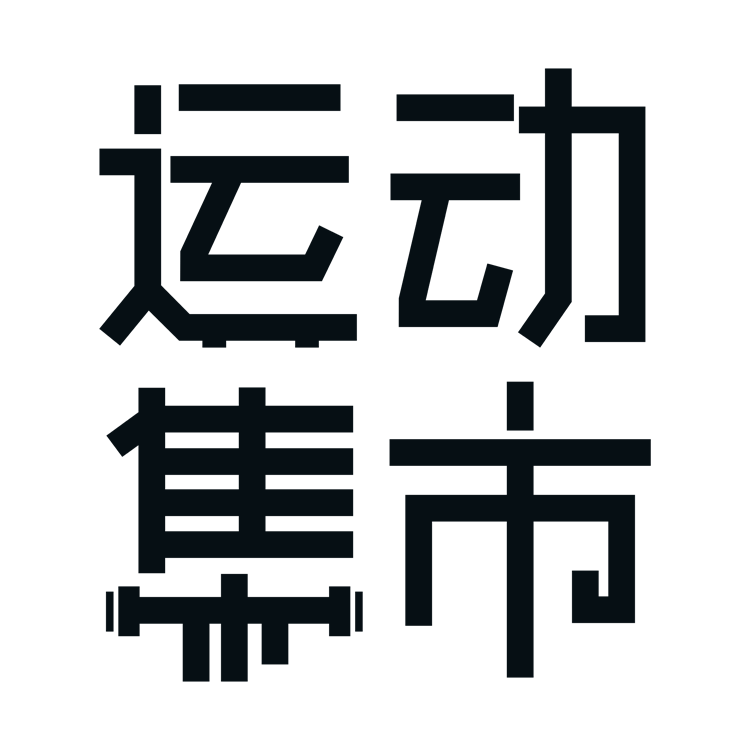 运动集市