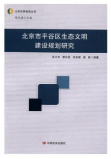 北京市平谷区生态文明建设规划研究