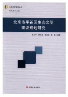 北京市平谷区生态文明建设规划研究 商品图0