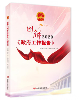 图解《政府工作报告》.2020