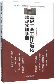 基层工会工作法治化建设实用手册
