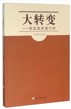 大转变：简政放权进行时 商品图0
