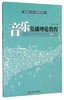 音乐基础理论教程 商品缩略图0