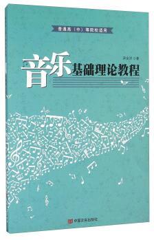 音乐基础理论教程 商品图0