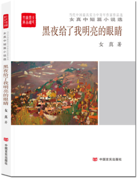 黑夜给了我明亮的眼睛（全民阅读精品文库） 女真中短篇小说选