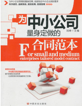 为中小公司量身定做的合同范本