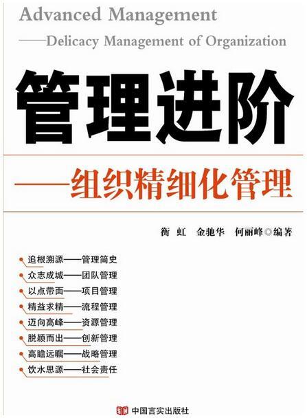 管理进阶：组织精细化管理 商品图0