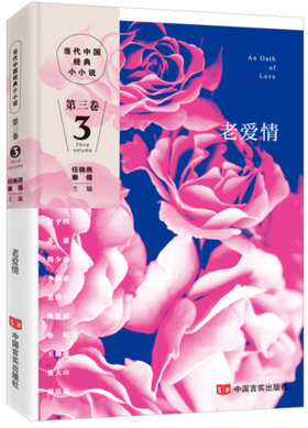 老爱情（当代中国经典小小说 第三卷 ）
